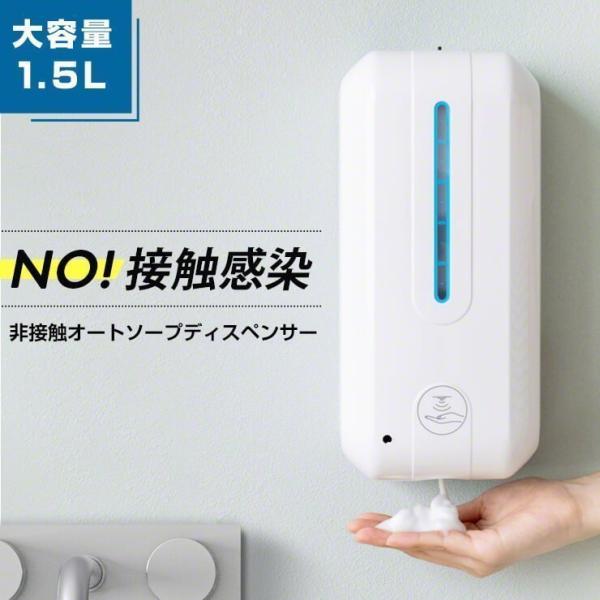 洗剤 泡 自動 電動 大容量 壁掛け 非接触 オート ソープディスペンサー1500ml  泡タイプ センサー感知 詰め替え オフィス お店 手洗い