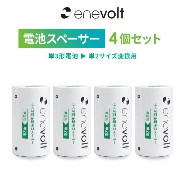 電池スペーサー 4本セット 単3→単2変換用  単3電池 単2電池 単三 単二 電池スペーサー 電池変換アダプター エネボルト enevolt
