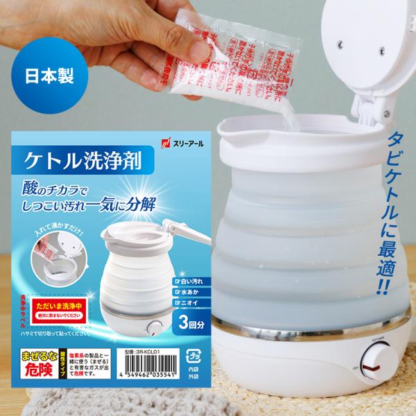 商品名タビケトル洗浄剤 3個セット正味量15g×3成分クエン酸（食用植物に含まれる）液性酸性キーワード：洗浄剤 クエン酸 ポット洗浄 折りたたみケトル 海外対応 ケトル 電気 折りたたみ 電気ケトル ポット 小型 保温 保温ポット 旅行 出...