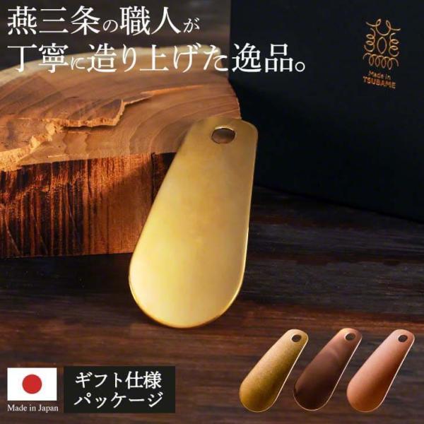 靴べら シューホーン 携帯 ハンドメイド 真鍮製 純銅製 小型 ギフト 日本製 MADEINJAPAN nei 真鍮・純銅製 燕三条