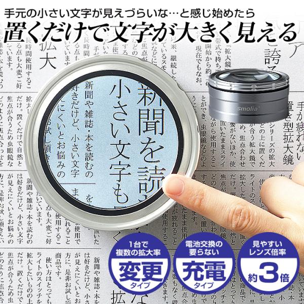 ■商品特徴・置くだけで文字が大きく拡大 拡大率約3倍・新聞、読書も疲れることなく楽しめる・LEDライトで明るくくっきり見える・充電式で面倒な電池交換の手間がない・専用収納ケース付き■商品仕様型番：3R-SMOLIA-FZGYレンズサイズ：直...