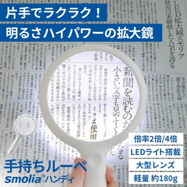 ■商品特徴・片手でラクラク持てる、手持ちルーペ・明るさ3段階で調節できる・１つのレンズで、約2倍/４倍の2種類の倍率に拡大できる・くり返し使える充電式・文字の小さい本や新聞、説明書を読む際に活躍！■商品仕様商品名：手持ちルーペ smolia...