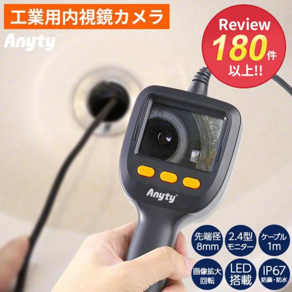 商品名：Anyty エニティ工業用内視鏡 スネークカメラ 高価なファイバースコープがお手頃価格で登場しました！狭い隙間の奥など目に見えない場所に差し込んで確認できるので、建設建築業者様、設備関連業者様の調査、検査、メンテナンスなどでご活用い...