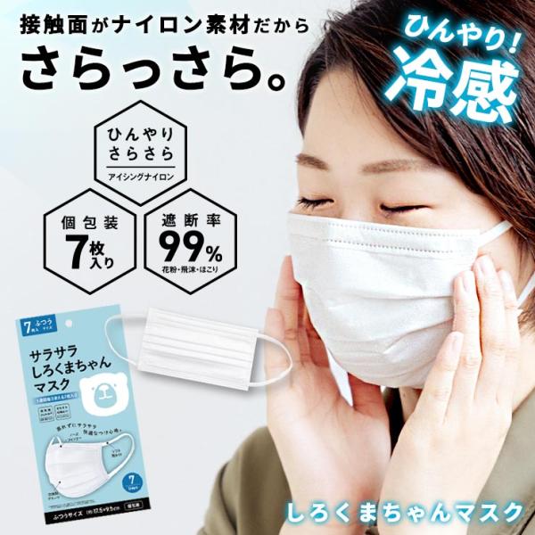 しろくまちゃんマスク マスク 不織布 冷感 7枚 さらさらふわふわうさちゃんマスク 個包装
