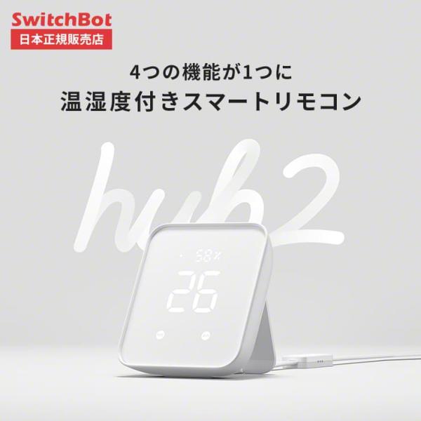 【正規品】 スマートリモコン テレビ リモコン スマート家電 スイッチボット SwitchBot Hub 2 ハブ2 Echo アレクサ Google Home対応