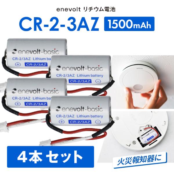 火災報知器 電池 電池交換 CR-2-3AZ 互換 SH384552520 電池 煙探知機 警報機 けむり当番 ねつ当番 リチウム電池 2本 enevolt エネボルト 爆買