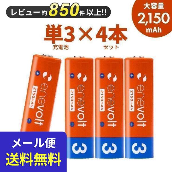 『メール便送料無料！』 充電池 単3 単三 セット 4本 エネボルト 乾電池 充電式 大容量 enevolt  2150mAh ポイント消化 メール便対応 防災