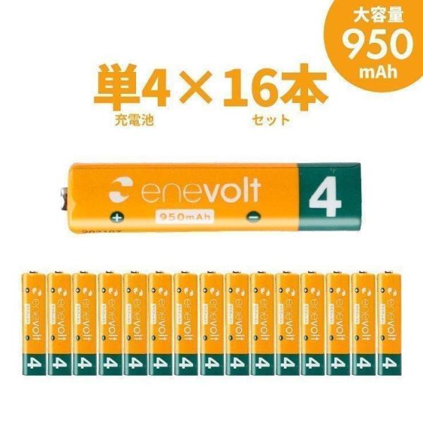 充電池 電池 単4 単四 8本セット エネボルト 『累計販売数520万本』 大容量 950mAh ニッケル水素充電池 充電式 充電器 バッテリー 車中泊 防災