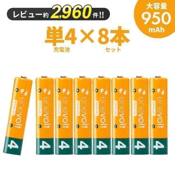 充電池 電池 単4 単四 8本セット エネボルト 『累計販売数520万本』 大容量 950mAh ニッケル水素充電池 充電式 充電器 バッテリー 車中泊 防災