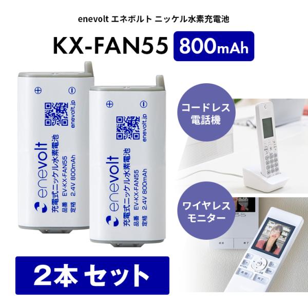 充電池 KX-FAN55 互換 子機 BK-T409 コードレス バッテリー 互換充電池 大容量 長時間 2.4V 800mAh エネボルト enevolt 爆買