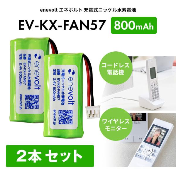 「1年保証」 KX-FAN57 互換 電池 電池パック KX-FAN57互換 バッテリー ニッケル水素蓄電池 コードレス子機用電池パック enevolt エネボルト 爆買