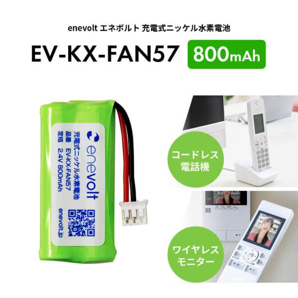 「1年保証」 KX-FAN57 互換 電池 電池パック KX-FAN57互換 バッテリー ニッケル水素蓄電池 コードレス子機用電池パック enevolt エネボルト 爆買