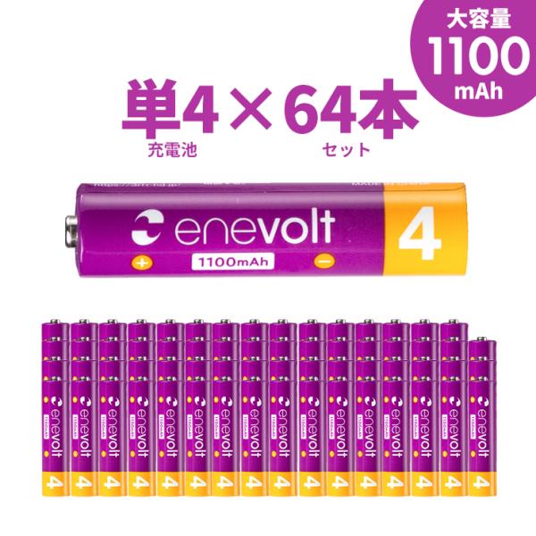 エネボルト 充電池 単4 単四 単4形 充電式 64本 セット大容量 1100mAh ニッケル水素充電池  充電器 バッテリー 防災 爆買