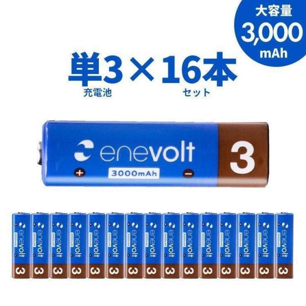 充電池 単3 単三 セット 8本 エネボルト ニッケル水素充電池 乾電池 3000mAh 単3タイプ カラフル 単3電池 単三電池 防災
