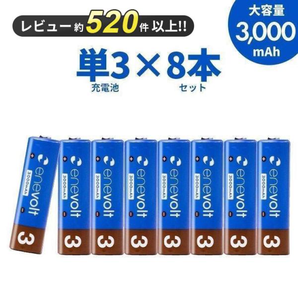 ＼累計販売数520万本／ 充電池 乾電池 単3 エネボルト ニッケル水素充電池 乾電池 3000mAh 単3タイプ8本セット カラフル 単3電池