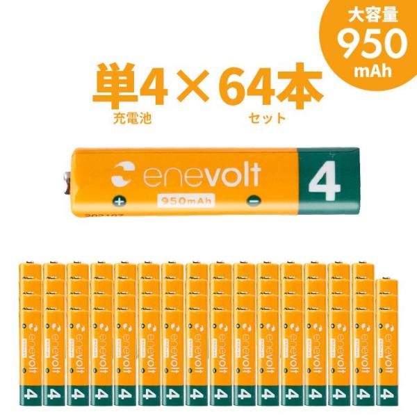 充電池 電池 単4 単四 8本セット エネボルト 『累計販売数520万本』 大容量 950mAh ニッケル水素充電池 充電式 充電器 バッテリー 車中泊 防災