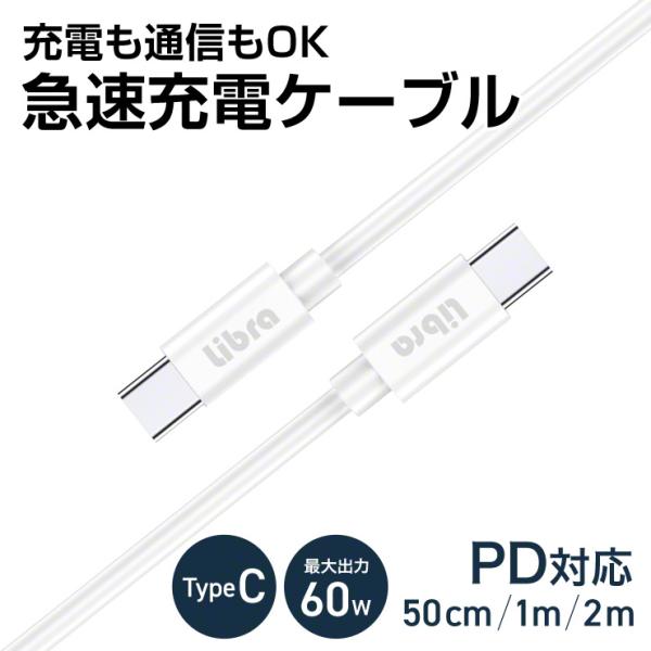 タイプc ケーブル 急速充電 60W 3A USB Type-C ケーブル iPad パソコン PC スマホ Android USB-C & USB-C ケーブル PD 対応  0.5m 50cm 1m 2m