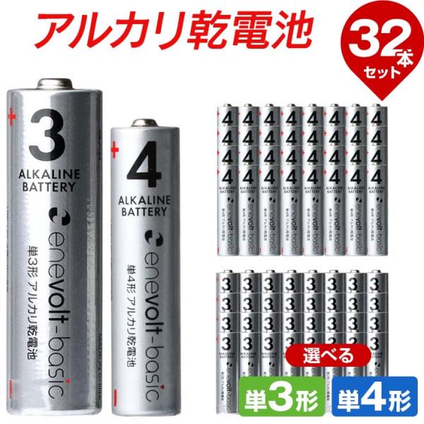 電池 単三電池 単3形 単四電池 単4形 アルカリ 乾電池 32本セット 選べる  防災 エネボルト ベーシック Enevolt basic 2年保証