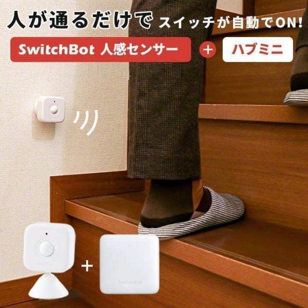 人感センサー 光センサー スイッチボット ハブ ミニ セット SwitchBot Hub Mini スマートリモコン スマートハウス IoT スマホ 遠隔操作 スマート家電