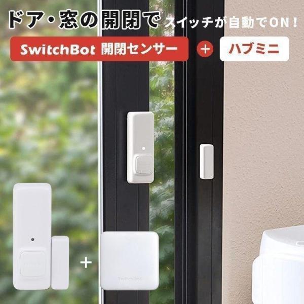SwitchBot 『在庫限定SALE☆正規品』 開閉センサー 光センサー