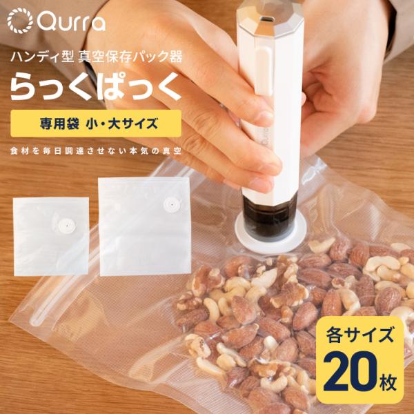 2種類から選べる20枚セット！ Qurra らっくぱっく専用 真空パック 袋 専用袋 保存袋 小サイズ 大サイズ 20枚 ハンディ型 真空保存パック器