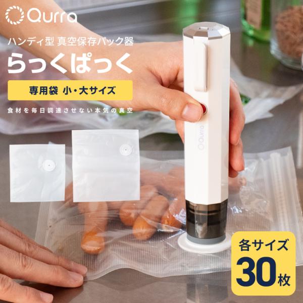 2種類から選べる30枚セット！ Qurra らっくぱっく専用 真空パック 袋 専用袋 保存袋 小サイズ 大サイズ 30枚 ハンディ型 真空保存パック器