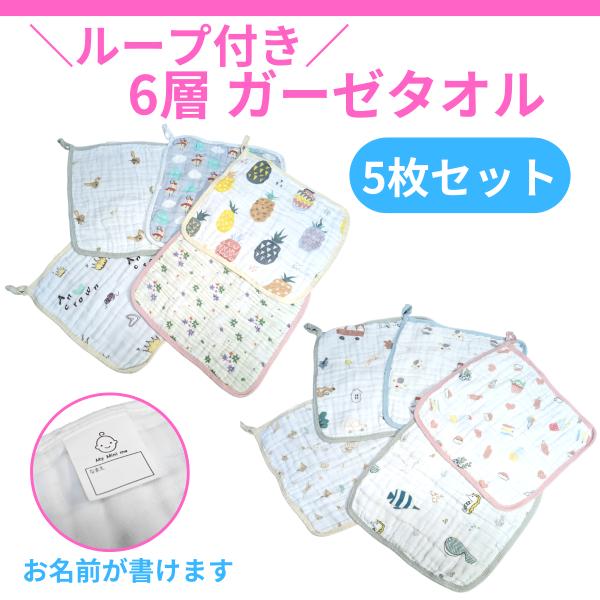 ループ付きタオル 5枚セット ガーゼタオル お手拭きタオル 赤ちゃん ハンドタオル ミニタオル 紐付きタオル 保育園 幼稚園