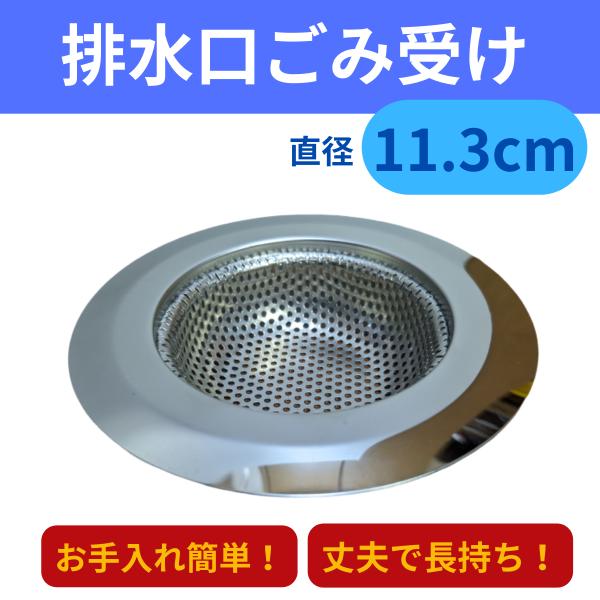 排水口 排水溝 ゴミ受け 11.3cm ステンレス キッチン 洗面台 ネット お