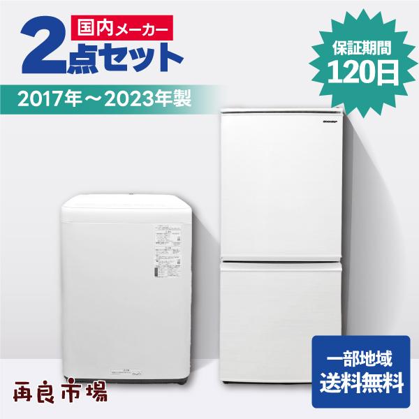 愛知・岐阜一部地域送料無料】国内メーカー 家電2点セット 愛知・岐阜一部地域送料無料】国内メーカー 家電2点セット