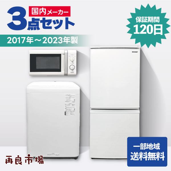 2017年製〜】安心のおまかせ！家電3点セット 一人暮らし 国内メーカー 