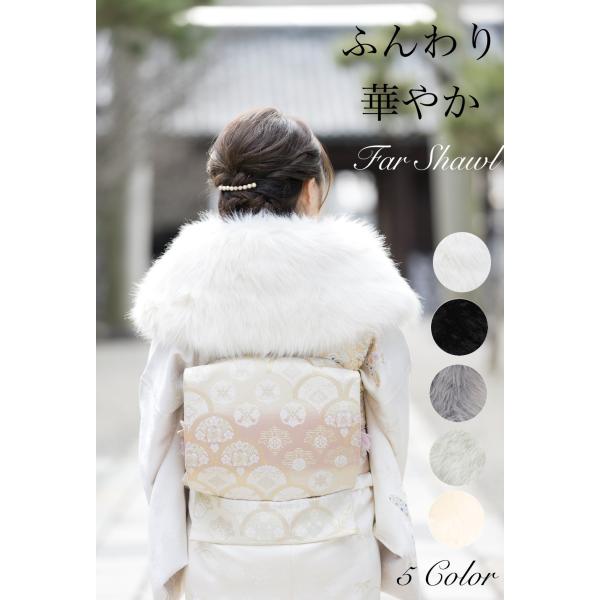 成人式　ふんわりマシュマロ風ファーショール 卒業式 成人式 披露宴 結婚式 振袖カラーは白になります。即日発送致します。沖縄、北海道、離島は定形外郵便追跡、補償なし発送になります。それ以外は佐川急便orヤマト運輸になります。2025年成人式...