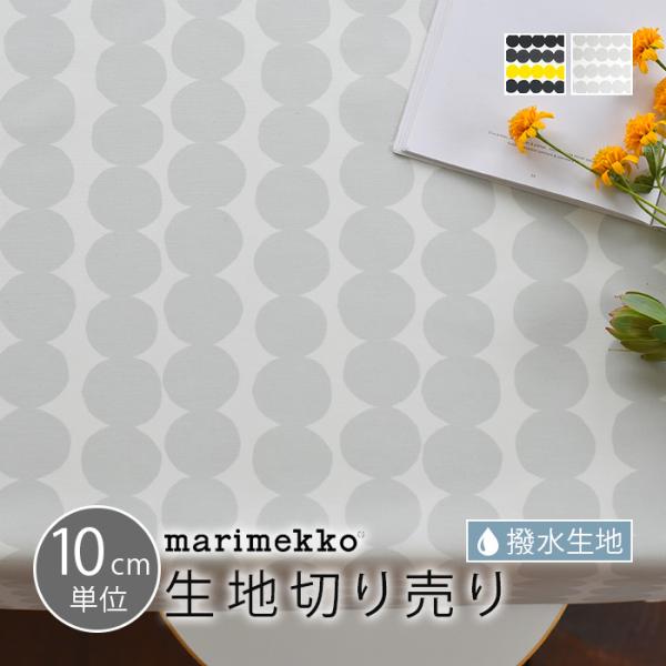 marimekko マリメッコ テーブルクロス用撥水加工 はっすい 生地 RASYMATTO ラシィマット 10cm単位で切り売り