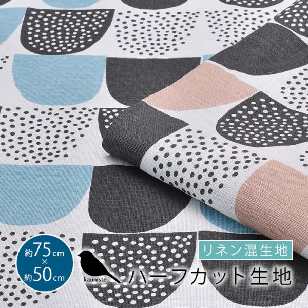 北欧 生地 はぎれ カウニステ kauniste ハーフカット 約70×50cm ソケリ  