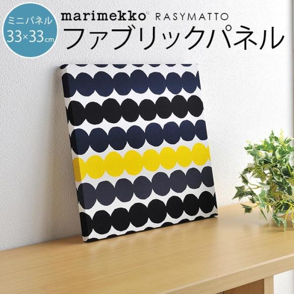 全2色 Marimekko マリメッコ Rasymatto ラシィマット 布生地 ファブリックパネル ミニサイズ 33 33cm ギフト Fst Cr0241 Cortina 北欧生地と雑貨のお店 通販 Yahoo ショッピング
