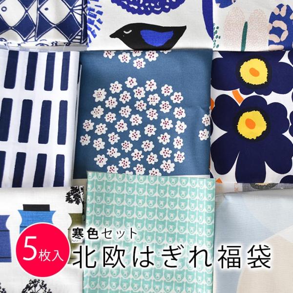 5枚入 北欧＆英国生地のはぎれ福袋 布 生地 [寒色セット] カットクロス 