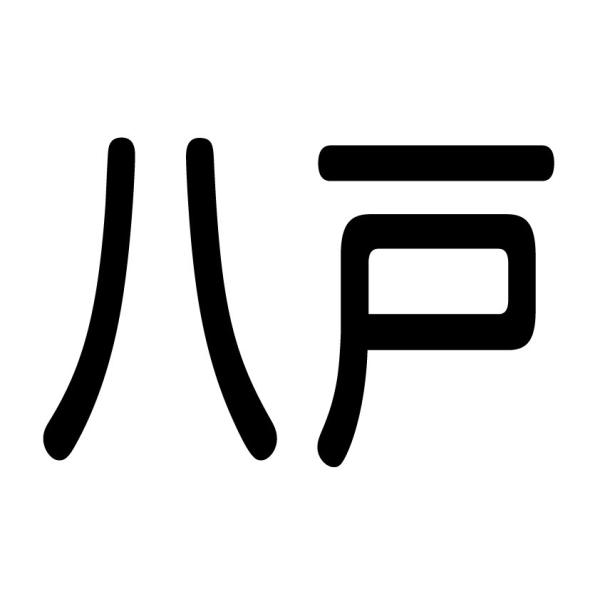 ダンプトラック 営業許可番号 切り文字ステッカー 八戸 黒 Buyee Buyee Japanese Proxy Service Buy From Japan Bot Online