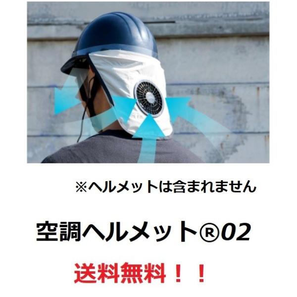 送料無料！！【空調服】空調ヘルメット(HMAC02) 　★ 外回74cmまで対応　　ヘルメットはふくまれません