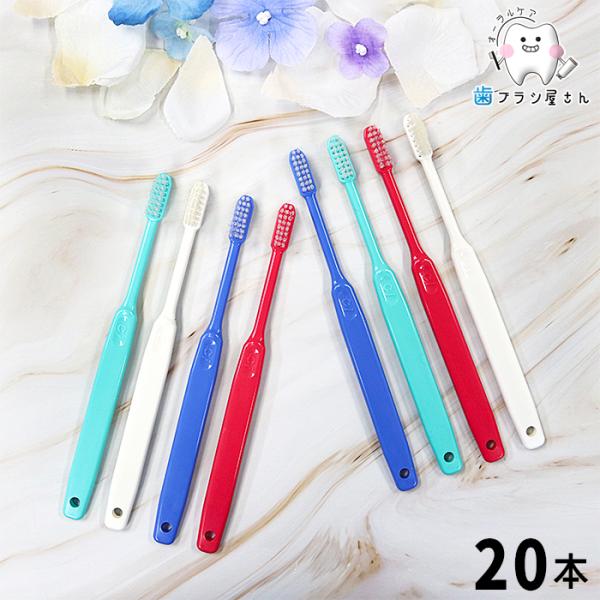 歯ブラシ Ci シーアイ 200 シリーズ 20本 セット 歯ブラシ 大人 セット まとめ買い ciメディカル シリーズ 歯科 歯科医院専用 歯科専売
