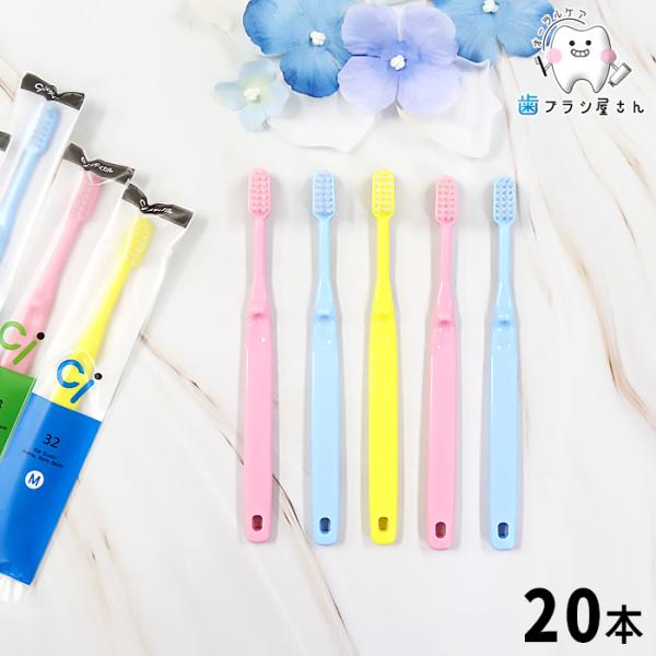歯ブラシ Ci 32 33 こども用 ミニサイズ M S ふつう やわらかめ 20本 セット 歯ブラシ 子供 セット まとめ買い ciメディカル 仕上げ 人気 歯科 歯科医院専用