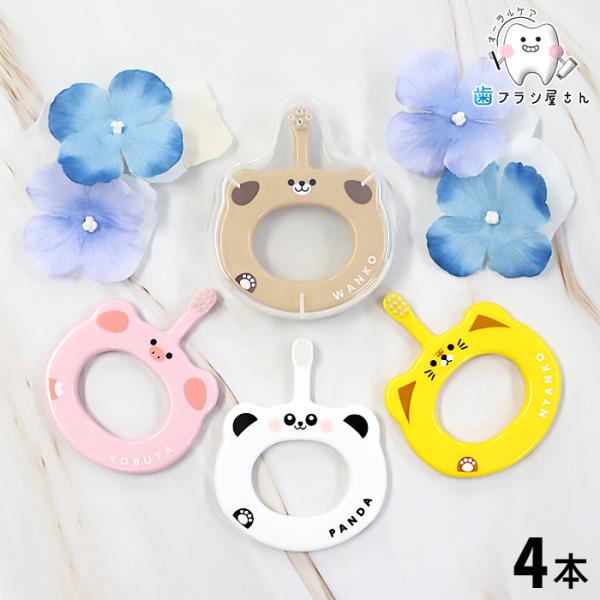 歯ブラシ 専用ケース1個 あり・なしが選べる Ci ベビー S やわらかめ 4本 ソフト baby 赤ちゃん 子供 セット 5ヶ月〜 乳歯 仕上げ磨き 歯磨き習慣 歯科専売