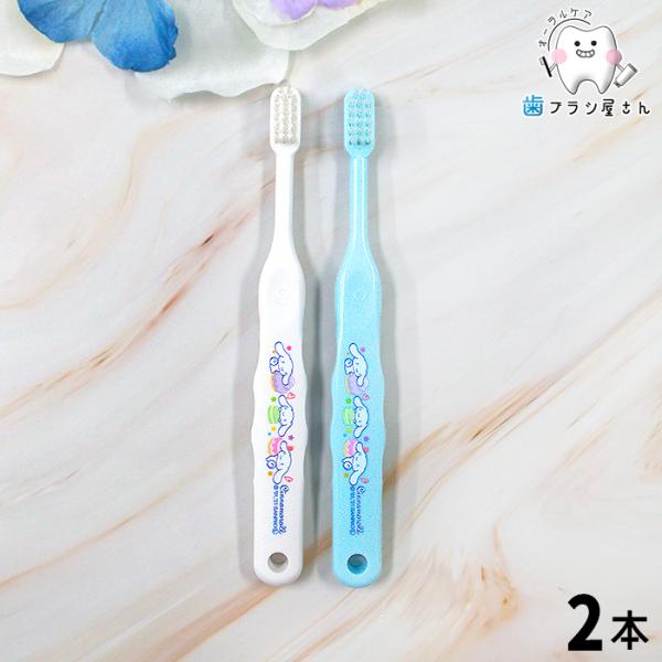 歯ブラシ ci キャラクター 502 M ふつう 503 S やわらかめ シナモロール 2本 セット 歯ブラシ 子供 セット まとめ買い ciメディカル コンパクト 歯科 歯科専売