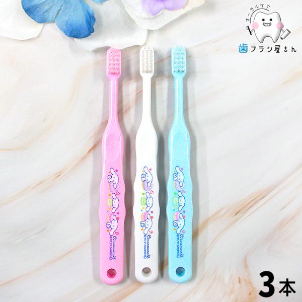 歯ブラシ ci キャラクター 502 M ふつう 503 S やわらかめ シナモロール 3本 セット 歯ブラシ 子供 セット まとめ買い ciメディカル コンパクト 歯科 歯科専売