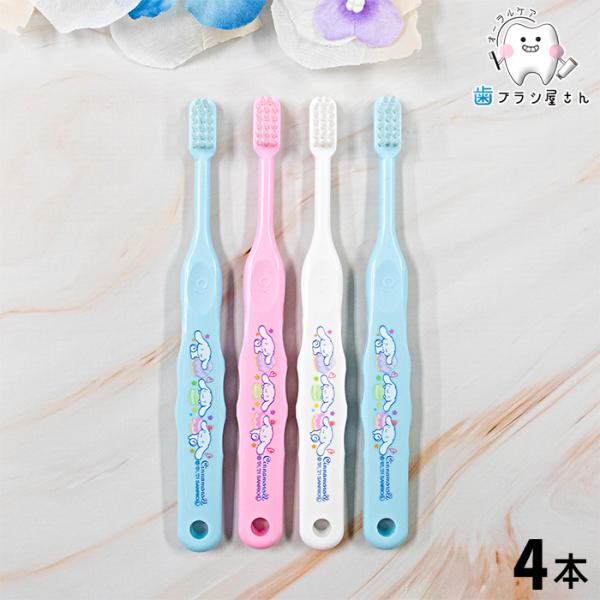 歯ブラシ ci キャラクター 502 M ふつう 503 S やわらかめ シナモロール 4本 セット 歯ブラシ 子供 セット まとめ買い ciメディカル コンパクト 歯科 歯科専売
