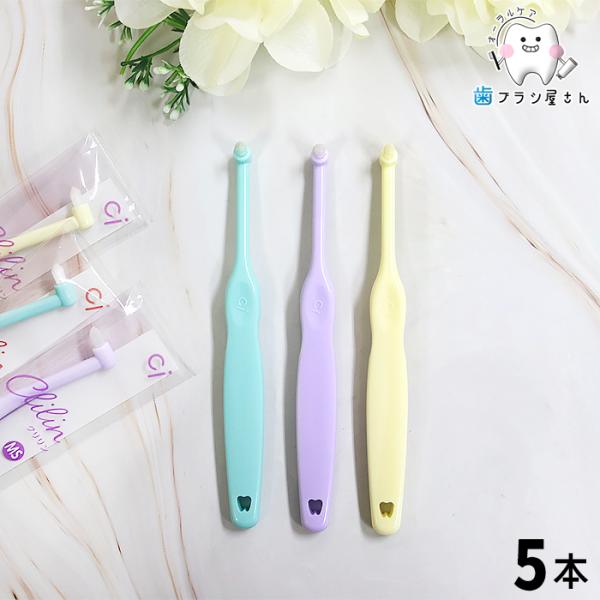 歯ブラシ かたさが選べる Ci ミニワンタフト Clilin クリリン 5本 セット MS やややわらかめ S やわらかめ 子ども 仕上げ磨き ポイント磨き 部分磨き 歯科専売品