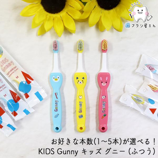 歯ブラシ お好きな本数が選べる Ci KIDS Gunny キッズ グニー ふつう 1~5本 | 子供 こども 使いやすい 歯磨き習慣 仕上げ磨き まとめ買い 歯科専売品