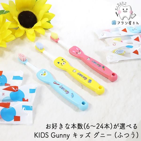 歯ブラシ お好きな本数が選べる Ci KIDS Gunny キッズ グニー ふつう 6〜24本 | 子供 こども 使いやすい 歯磨き習慣 仕上げ磨き まとめ買い 歯科専売品
