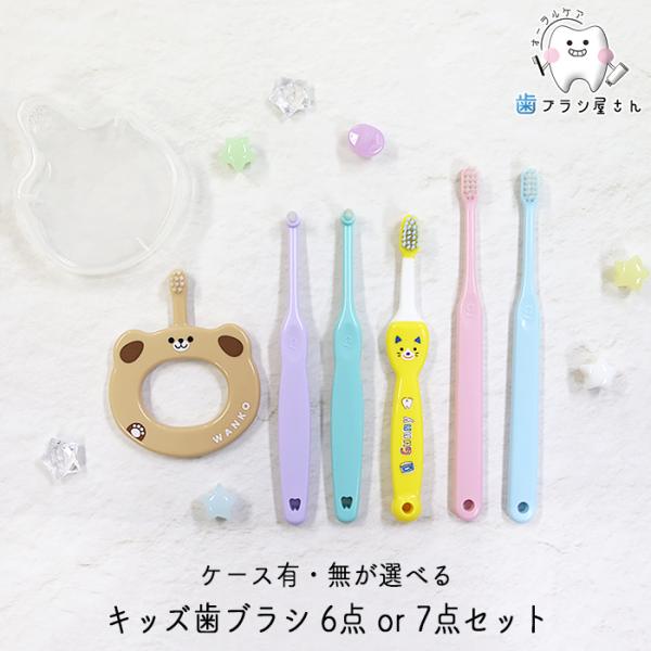 歯ブラシ ベビー用ケースの有・無が選べる☆ キッズ歯ブラシ 6点or7点セット 子ども baby 赤ちゃん 5ヶ月〜6歳 乳歯 生え始め 仕上げ磨き 歯磨き習慣 歯科専売品