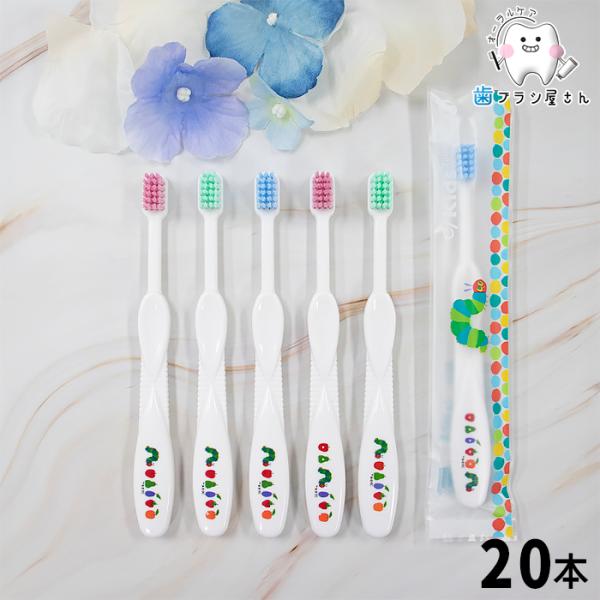 歯ブラシ ci キッズ はらぺこあおむし M ふつう 20本 セット 歯ブラシ 子供 セット まとめ買い ciメディカル コンパクト 人気 歯科 歯科医院専用 歯科専売