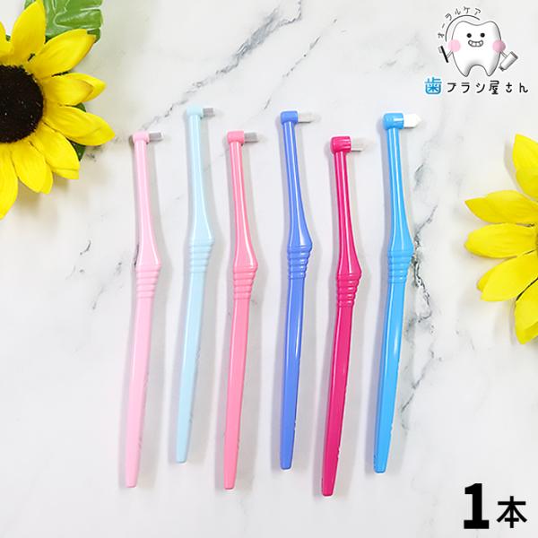 歯ブラシ Ci ヘッドサイズと毛のかたさが選べる Ci PRO ワンタフト コンパクト レギュラー ラージ ふつう やややわらかめ やわらかめ 1本| ポイントケア 歯科
