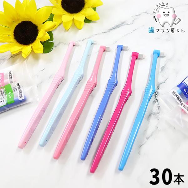 歯ブラシ Ci ヘッドサイズと毛のかたさが選べる Ci PRO ワンタフト コンパクト レギュラー ラージ ふつう やややわらかめ やわらかめ 30本| ポイントケア 歯科
